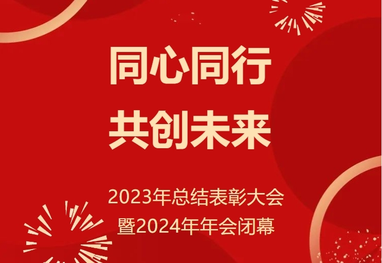 同心同行 共创未来 | 浙二国际2023年总结表彰大会暨2024年年会闭幕