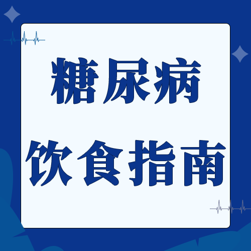 糖尿病患者的饮食指南——健康与美食皆不可错过！