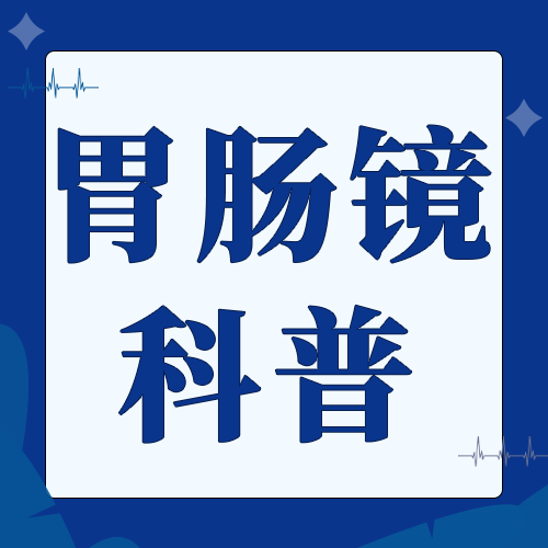 胃肠镜检查全攻略，你想知道的都在这儿！