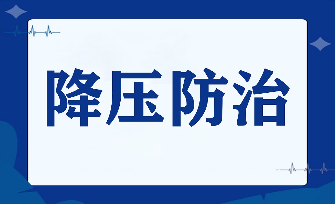 对齐健康「颗粒度」，降压 KPI 轻松达成