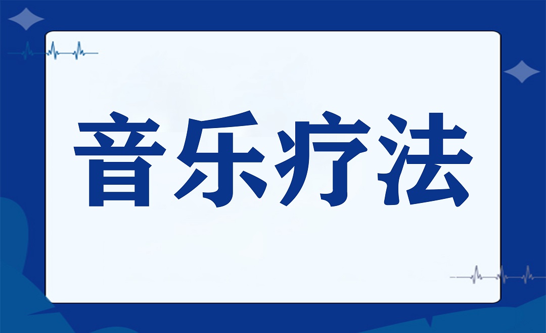 手术室里的“音乐疗法”：旋律与手术刀的奇妙合奏