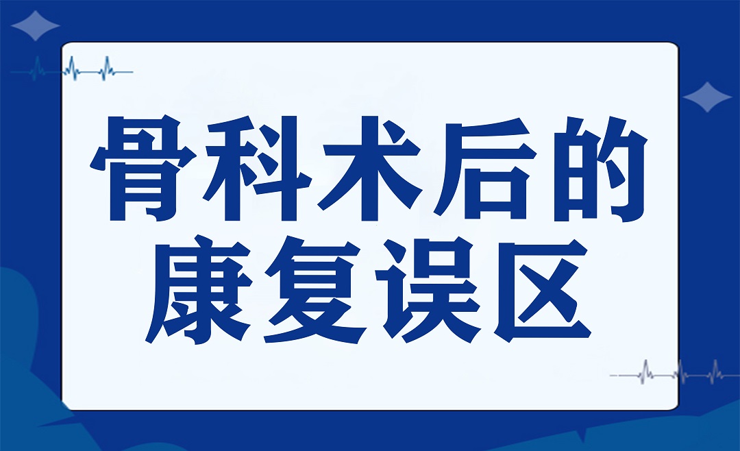 为什么骨科术后你的康复效果不如别人？