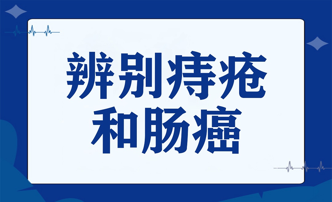 便血是痔疮还是肠癌？教你手把手来辨别