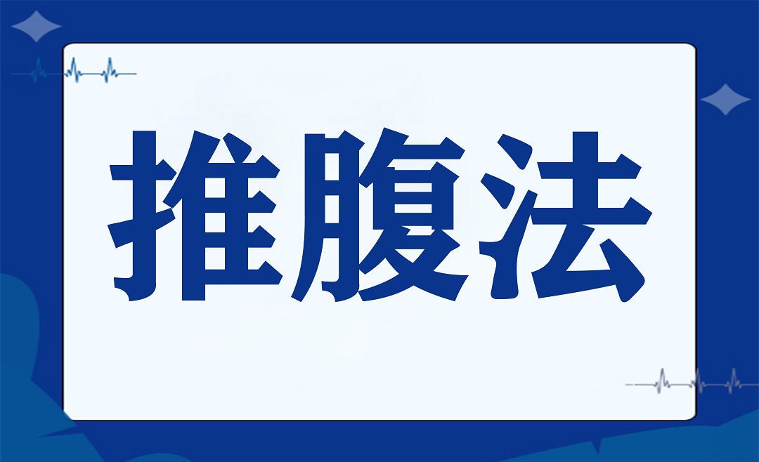 养生小妙招——推腹法