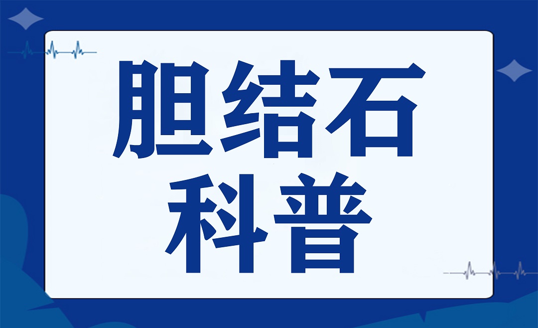 不吃早饭会得胆结石吗？