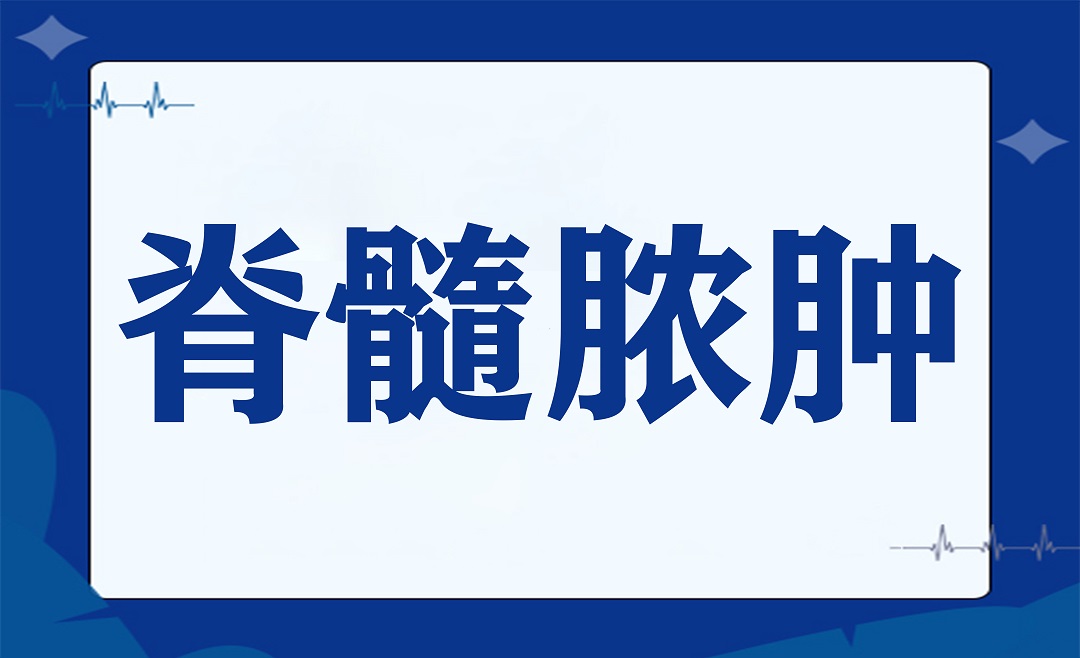 脊髓脓肿不知道怎么诊治？看完这篇就够了