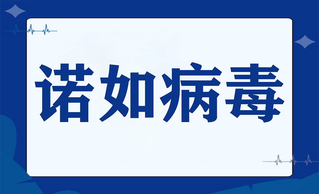 @各位家长，开学季诺如病毒高发，我们该如何应对？