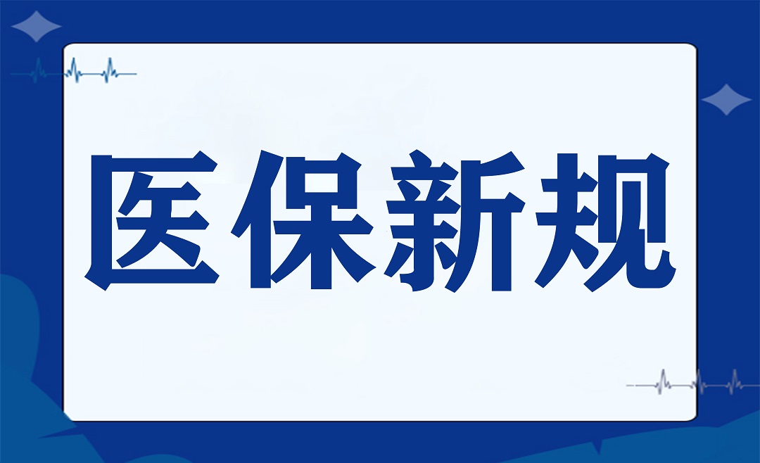 重磅！2025年杭州医保新规有哪些？