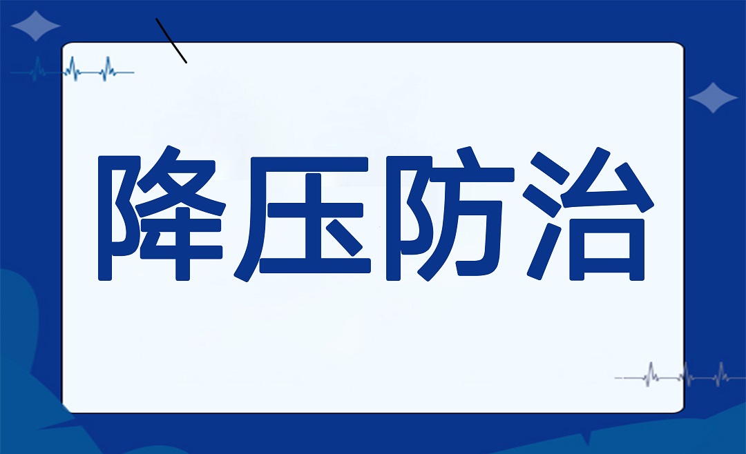 对齐健康「颗粒度」，降压 KPI 轻松达成