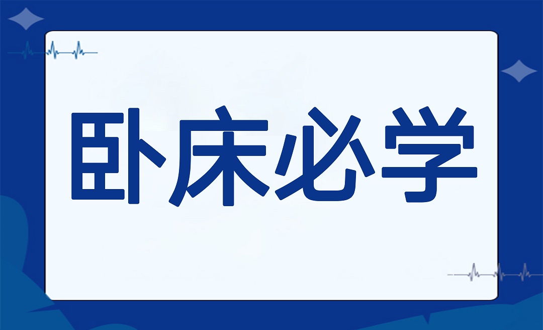 卧床必学 | 良肢位摆放全攻略