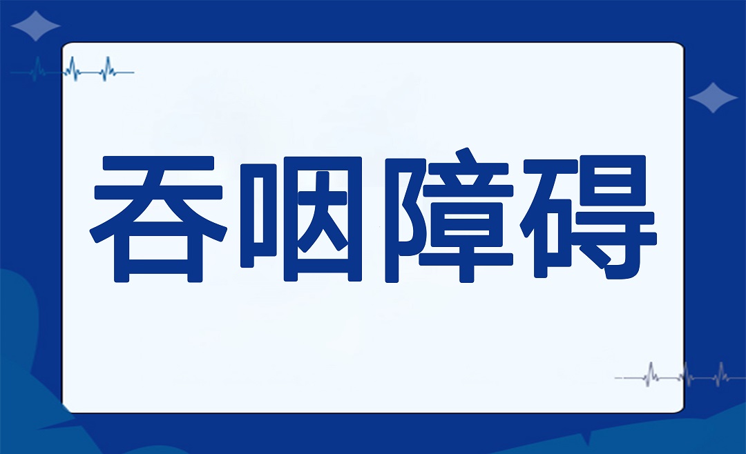 吞咽障碍患者居家进食需要注意哪些地方？