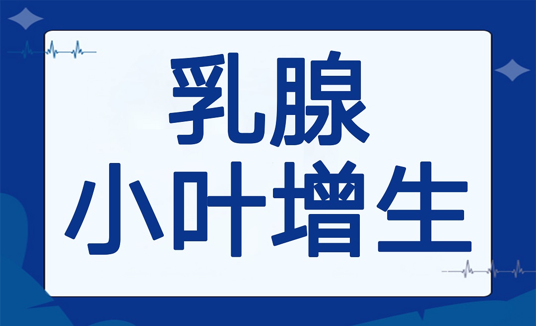 乳腺小叶增生是病吗？