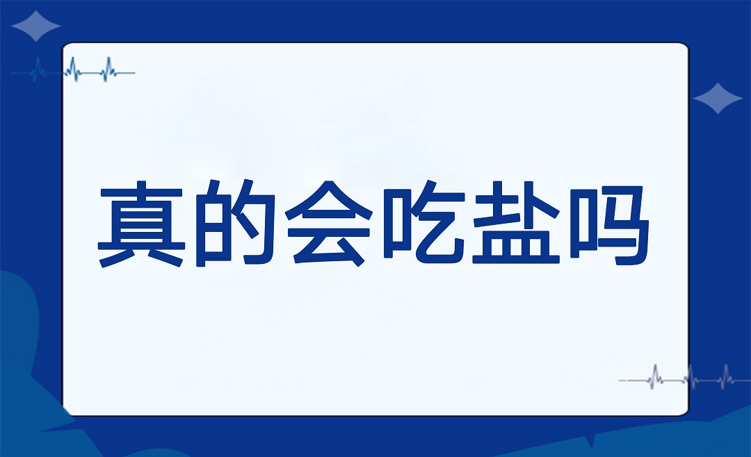 你真的会吃盐吗？
