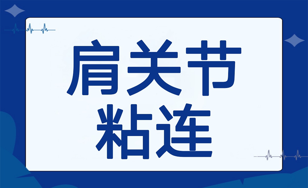 肩关节举不上去？小心肩关节粘连！教你如何在家自我检查+训练
