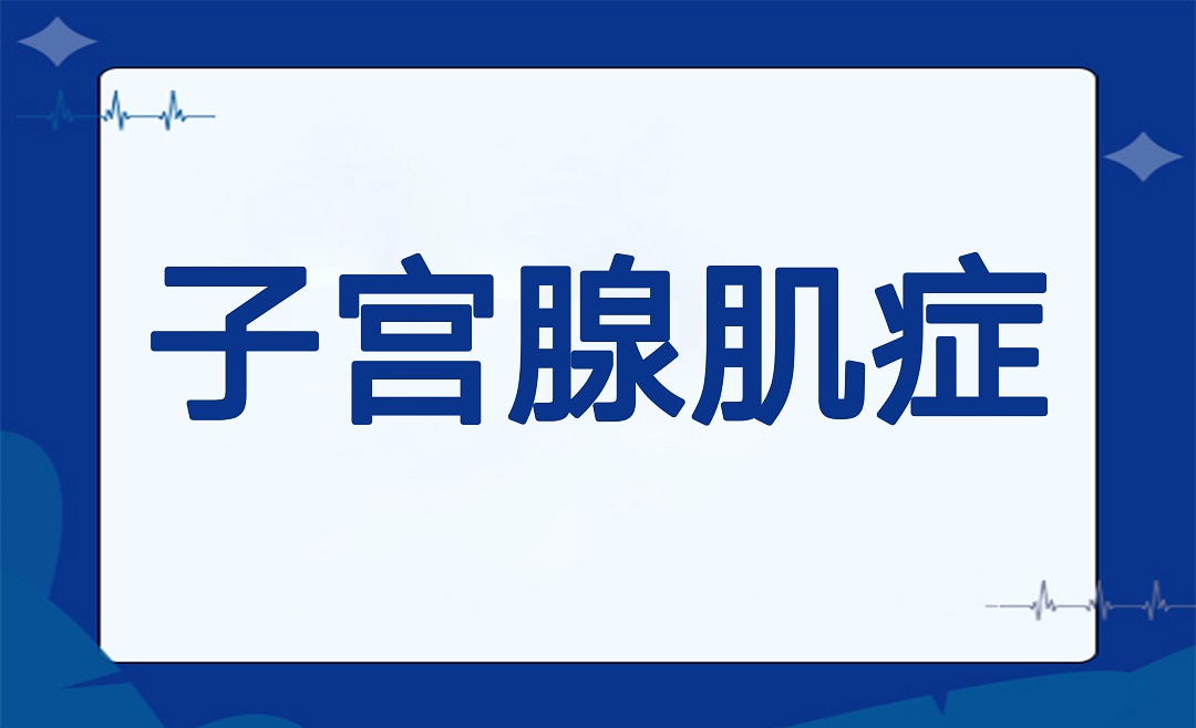 痛经忍一忍就过去了?警惕子宫里的“沙尘暴”——子宫腺肌症